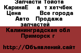 Запчасти Тойота КаринаЕ 2,0а/ т хетчбек › Цена ­ 300 - Все города Авто » Продажа запчастей   . Калининградская обл.,Приморск г.